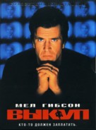 Ransom - Russian DVD movie cover (xs thumbnail)