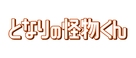Tonari no kaibutsu kun - Japanese Logo (xs thumbnail)