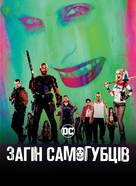Suicide Squad - Ukrainian Movie Cover (xs thumbnail)