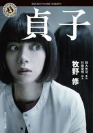 Sadako - Japanese Movie Cover (xs thumbnail)