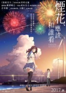 Uchiage hanabi, shita kara miru ka? Yoko kara miru ka? - Hong Kong Movie Poster (xs thumbnail)