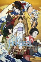 Sarusuberi: Miss Hokusai - Japanese Movie Poster (xs thumbnail)