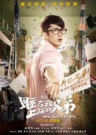 Who Sleeps My Bro - Chinese Movie Poster (xs thumbnail)