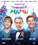 S novym godom, Mamy! - Russian Blu-Ray movie cover (xs thumbnail)