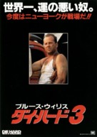 Die Hard: With a Vengeance - Japanese Movie Poster (xs thumbnail)