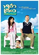 Mam diaw hua liam hua laem - Thai Movie Poster (xs thumbnail)