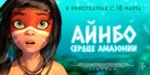 AINBO: Spirit of the Amazon - Russian poster (xs thumbnail)