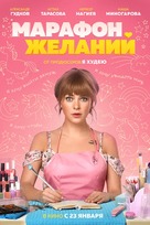 Marafon zhelaniy - Russian Movie Poster (xs thumbnail)