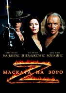 The Mask Of Zorro - Bulgarian DVD movie cover (xs thumbnail)