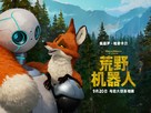 The Wild Robot - Chinese Movie Poster (xs thumbnail)