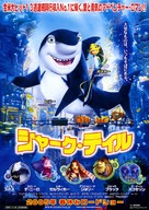 Shark Tale - Japanese Movie Poster (xs thumbnail)