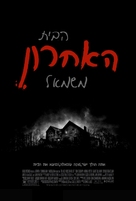 The Last House on the Left - Israeli Movie Poster (xs thumbnail)