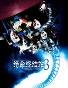 Final Destination 3 - Taiwanese Movie Cover (xs thumbnail)