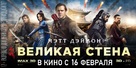 The Great Wall - Russian Movie Poster (xs thumbnail)