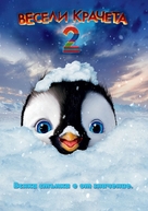 Happy Feet Two - Bulgarian Movie Poster (xs thumbnail)