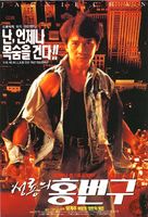 Hung fan kui - South Korean Movie Poster (xs thumbnail)