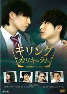 The Killing Curriculum - Japanese DVD movie cover (xs thumbnail)