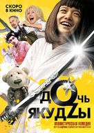 Doch yakudzy - Russian Movie Poster (xs thumbnail)