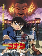 Meitantei Konan Meiky&ucirc; no Kurosur&ocirc;do - Japanese Movie Poster (xs thumbnail)