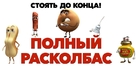 Sausage Party - Russian Logo (xs thumbnail)