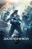 Zashchitniki - Ukrainian Movie Cover (xs thumbnail)