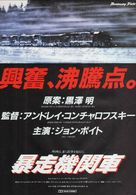 Runaway Train - Japanese Movie Poster (xs thumbnail)