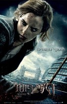 Harry Potter and the Deathly Hallows - Part 1 - Israeli Movie Poster (xs thumbnail)