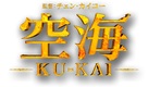 K&ucirc;kai - Japanese Logo (xs thumbnail)
