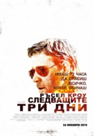 The Next Three Days - Bulgarian Movie Poster (xs thumbnail)