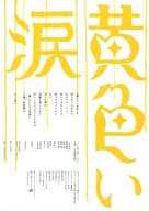 Kiiroi namida - Japanese poster (xs thumbnail)