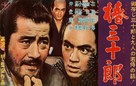 Tsubaki Sanj&ucirc;r&ocirc; - Japanese Movie Poster (xs thumbnail)