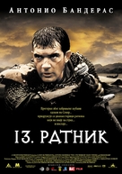 The 13th Warrior - Serbian Movie Poster (xs thumbnail)