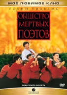 Dead Poets Society - Russian DVD movie cover (xs thumbnail)
