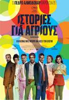 Relatos salvajes - Greek Movie Poster (xs thumbnail)