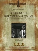 Who&#039;s Afraid of Virginia Woolf? - Russian Movie Cover (xs thumbnail)