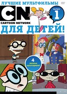 &quot;Codename: Kids Next Door&quot; - Russian DVD movie cover (xs thumbnail)
