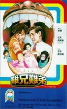 Nan xiong nan di - Hong Kong VHS movie cover (xs thumbnail)
