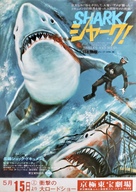 Uomini e squali - Japanese Movie Poster (xs thumbnail)