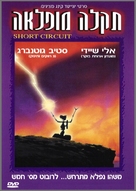 Short Circuit - Israeli Movie Cover (xs thumbnail)