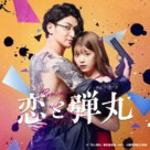 &quot;Koi to dangan&quot; - Japanese Movie Poster (xs thumbnail)