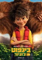 The Son of Bigfoot - Israeli Movie Poster (xs thumbnail)