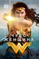 Wonder Woman - Russian Movie Cover (xs thumbnail)
