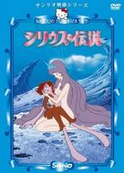 Shiriusu no densetsu - Japanese DVD movie cover (xs thumbnail)