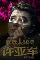 The Longest Shot - Chinese Movie Poster (xs thumbnail)