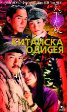 Tian xia wu shuang - Bulgarian Movie Cover (xs thumbnail)