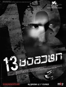 13 Tzameti - Georgian Movie Poster (xs thumbnail)
