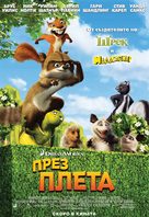 Over the Hedge - Bulgarian Movie Poster (xs thumbnail)
