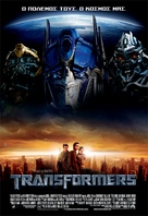 Transformers - Greek Movie Poster (xs thumbnail)