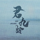 &quot;Jun Jiu Ling&quot; - Chinese Logo (xs thumbnail)