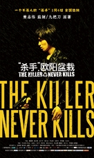 The Killer Who Never Kills - Chinese Movie Poster (xs thumbnail)